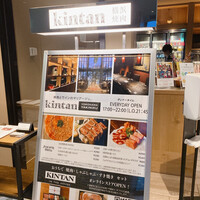 横浜焼肉kintan - 