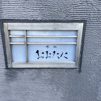 おおたに - 