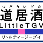 鉄道居酒屋　LittleTGV - 