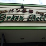 グリーンベル - 