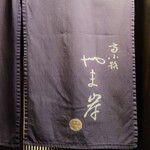 富小路 やま岸 - 