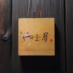 富小路 やま岸 - 