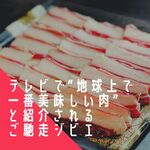 Gibier，一种在电视上被介绍为“地球上最美味的肉”的美食！ 「穴沼的日式牛肉火锅火锅」