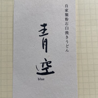 自家製粉石臼挽きうどん 青空blue 本店 - 