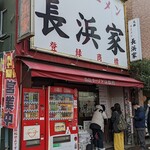 元祖ラーメン長浜家 - 