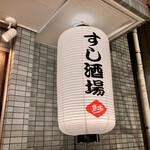 すし酒場 魚あるき - 