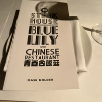 銀座ブルーリリー ステーキ＆チャイニーズレストラン - 