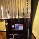 幸せの居酒屋　喜泉 - 