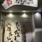 島唄楽宴 ぶんみゃあ - 