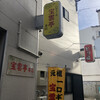 宝雲亭 本店 とり福