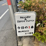 ヌードル＆スパイスカレー 今日の1番 - 外観　看板