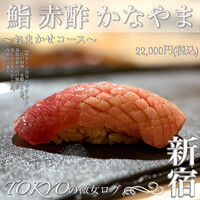鮨 赤酢 かなやま - 