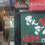 きんぱぎんぱ - 