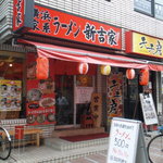 新吉家 - 店構え