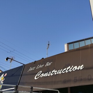 ジャズライブバー コンストラクション_0