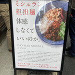 担担麺専門店 DAN DAN NOODLES. ENISHI - 