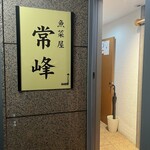魚菜屋 常峰 - 外観儀式はしっかりと！