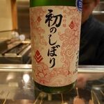 益子 - 日本酒「初のしぼり」