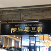 陳麻婆豆腐 横浜市役所 ラクシスフロント店