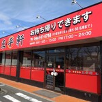 東平軒 - 