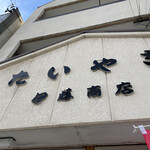 伊藤商店 - 