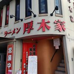 ラーメン 厚木家 - 店構え。