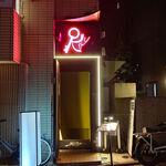 西麻布OkSan Bar&Dining - 外観