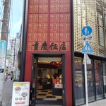 横浜中華街 重慶飯店 - 