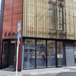 横浜中華街 重慶飯店 - 