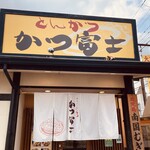 Katsu Fuji - 店舗外観