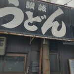 讃岐うどん がもう - がもうさま