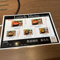 熟成焼肉 あらた - メニュー