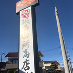 麺場 田所商店 - お店の看板