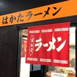 まるうまラーメンぷらっと博多No.1 - 