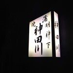 明神下 神田川 - 入口の行灯