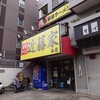 家系ラーメン 近藤家 本店