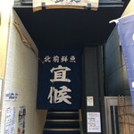 Kitamae Sengyo Yosoro - 二階が店舗です、入口が少し引っ込んでますので、わかりづらいと思います。