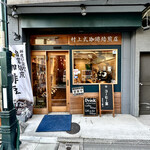 村上式珈琲焙煎店 - 