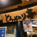 とんがり亭 - 