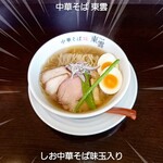 中華そば 東雲 - しお中華そば味玉入り
