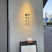 島おでん MIKE 神戸店 - 