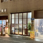 ビールスタンド重富 - お店の外観です。（2023.2 byジプシーくん）