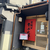 京料理 貴与次郎 - 