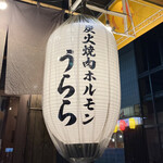 炭火焼肉ホルモン うらら - 