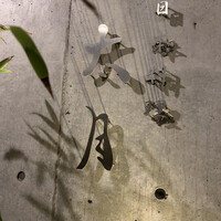 日本料理 太月 - 