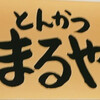 とんかつまるや 有楽町店