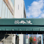 Suzunami Honten Zendokoro - 店外ロゴ