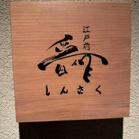 江戸前晋作 - 