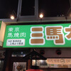 東京馬焼肉　三馬力