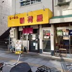 らーめん 稲荷屋 - 